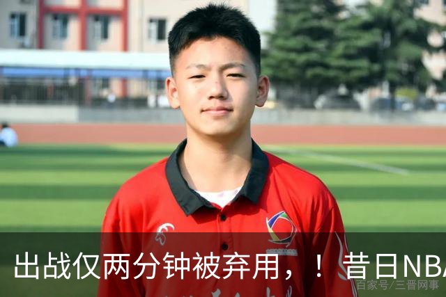出战仅两分钟被弃用，！昔日NBA三冠中锋，或将彻底告别CBA