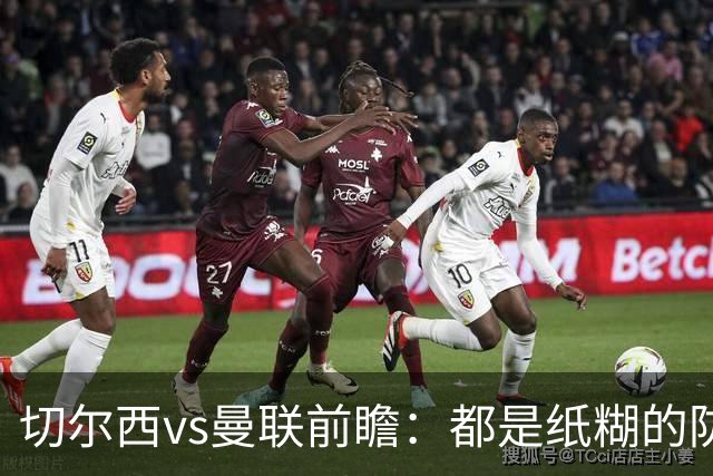 切尔西vs曼联前瞻：都是纸糊的防线，蓝军一周双赛，主场难擒红魔