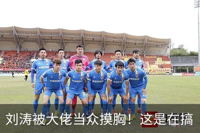 刘涛被大佬当众摸胸！这是在搞“服从性测试”吗？