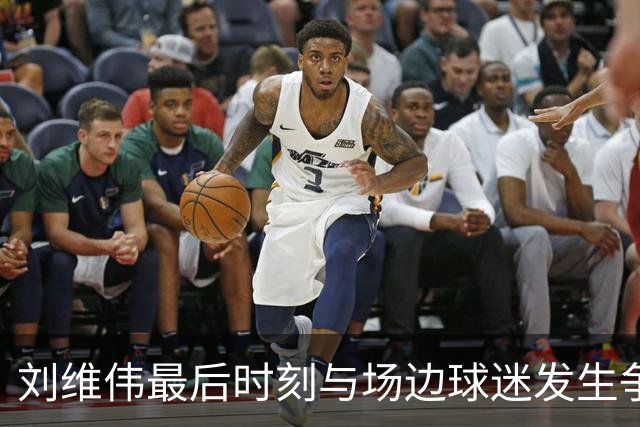 刘维伟最后时刻与场边球迷发生争执，随后领到技术犯规