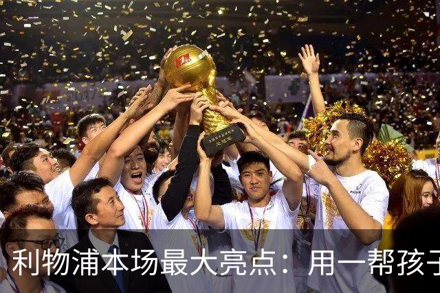 利物浦本场最大亮点：用一帮孩子压过凯塞多+亨德森+拉维亚