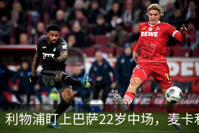 利物浦盯上巴萨22岁中场，麦卡利斯特续约现转机