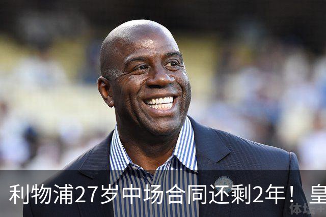 利物浦27岁中场合同还剩2年！皇马佩雷斯、穆帅有意签下麦卡利斯特，伺机冬窗或夏窗出手