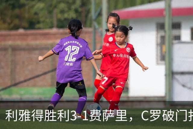 利雅得胜利3-1费萨里，C罗破门打入生涯982球，进球被吹+中柱