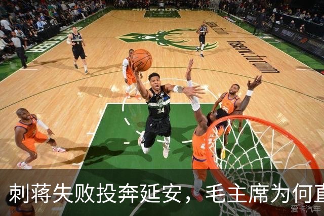 刺蒋失败投奔延安，毛主席为何直言：你绝对不能留！