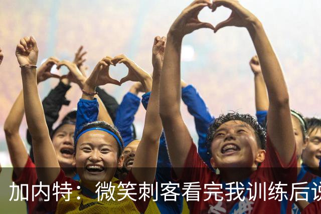 加内特：微笑刺客看完我训练后说我能打NBA 我就决定不读大学了