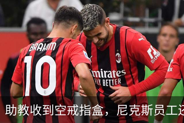 助教收到空戒指盒，尼克斯员工还遭戒指钓鱼邮件