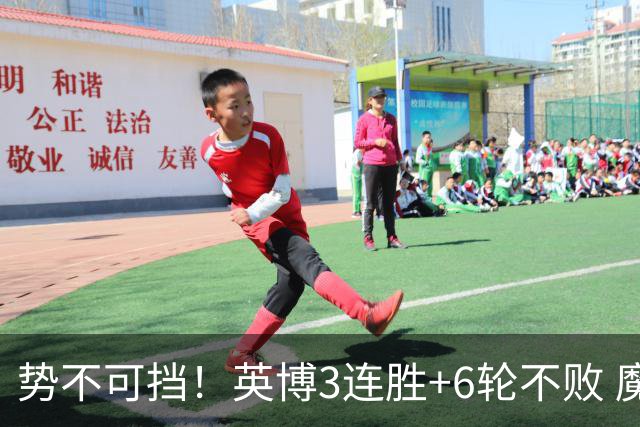 势不可挡！英博3连胜+6轮不败 魔鬼主场夺31分 蓉城错失第4个冠军点