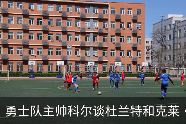 勇士队主帅科尔谈杜兰特和克莱·汤普森离队，终结勇士王朝一事
