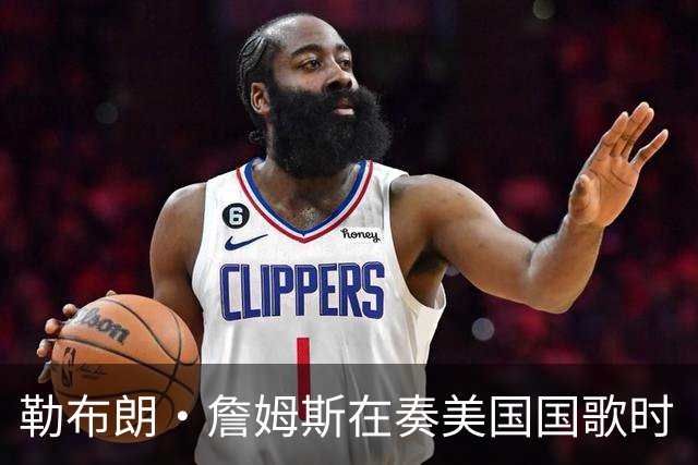勒布朗·詹姆斯在奏美国国歌时“投篮”，特朗普：我一开始就说过他不行，简直是个耻辱