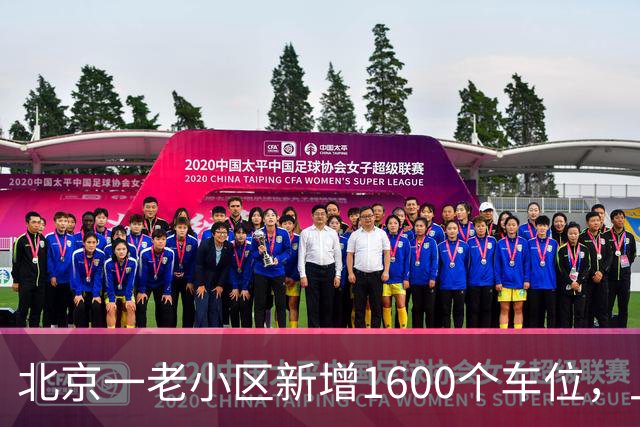 北京一老小区新增1600个车位，上面还是座公园