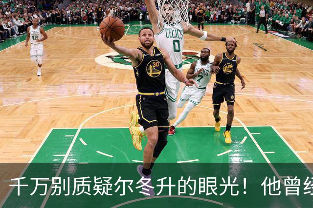 千万别质疑尔冬升的眼光！他曾经提到徐若晗，演戏时要把自己的牙齿收好！
