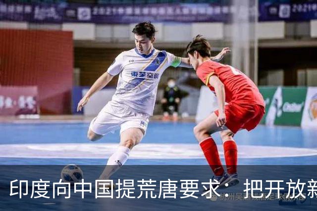 印度向中国提荒唐要求：把开放新疆领空开放，把损失全部补回来！