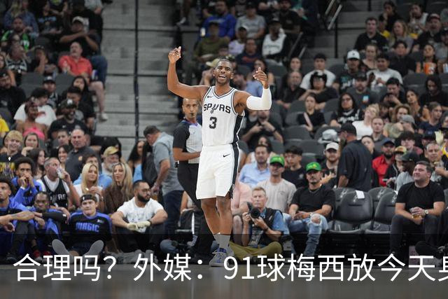 合理吗？外媒：91球梅西放今天身价2.9亿，相当于亚马尔+拉菲尼亚