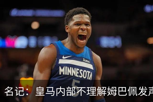 名记：皇马内部不理解姆巴佩发声明为何不通过俱乐部，俱乐部认为处理类似事情更有经验