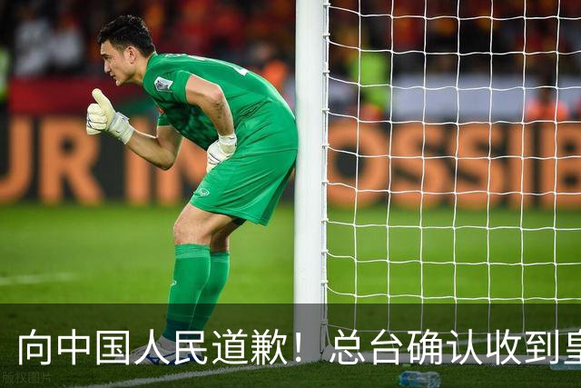 向中国人民道歉！总台确认收到皇马道歉函