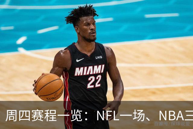 周四赛程一览：NFL一场、NBA三场、NHL十二场
