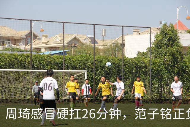 周琦感冒硬扛26分钟，范子铭正负值-5，首钢内线替补深度够吗？