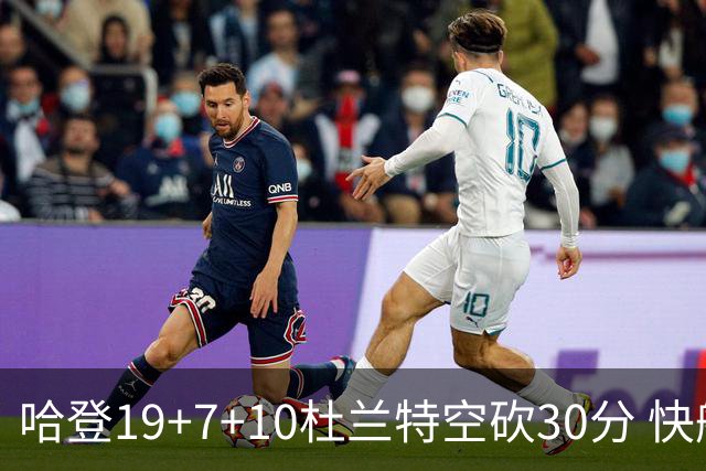 哈登19+7+10杜兰特空砍30分 快船大胜太阳27分
