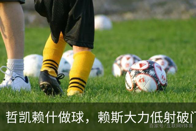 哲凯赖什做球，赖斯大力低射破门！拜仁2-2阿森纳！