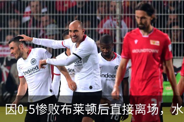 因0-5惨败布莱顿后直接离场，水晶宫后卫理查兹在社交媒体道歉