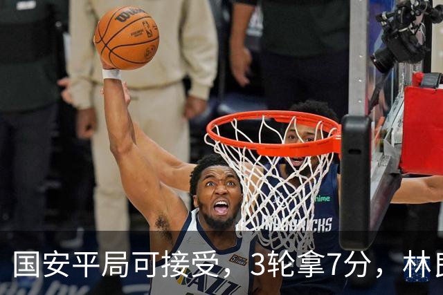 国安平局可接受，3轮拿7分，林良铭+张玉宁上晚了，两次射门中柱差点运气