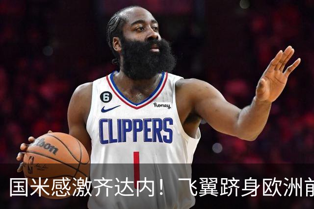 国米感激齐达内！飞翼跻身欧洲前十 自尊受挫的领袖冲出蓝黑极速
