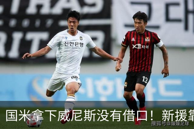 国米拿下威尼斯没有借口！新援靠不上，主裁判比对手还难缠