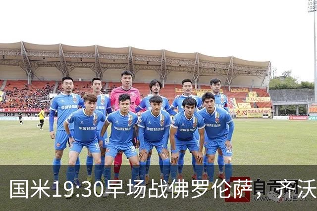 国米19:30早场战佛罗伦萨，齐沃大轮换，小图拉姆成关键