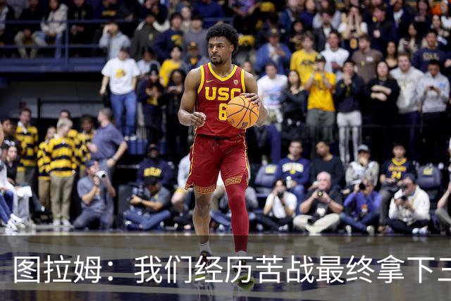 图拉姆：我们经历苦战最终拿下三分 国米没有绝对主力和替补之分