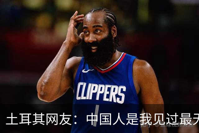 土耳其网友：中国人是我见过最无能的足球国家！中国网友排队点赞