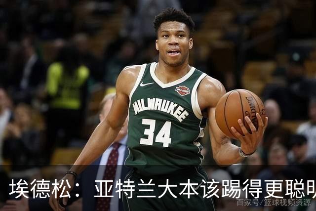 埃德松：亚特兰大本该踢得更聪明一些，今晚我们至少应该拿到1分