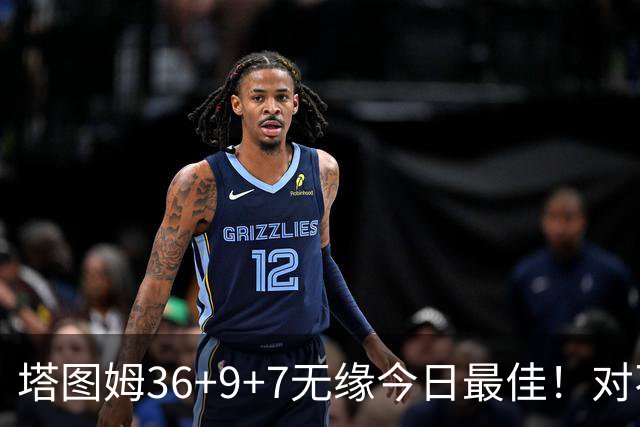 塔图姆36+9+7无缘今日最佳！对不起，你碰到暴走的湖人中锋了