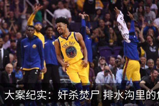 大案纪实：奸杀焚尸 排水沟里的焦尸沉冤16年 疫情摸排锁定真凶