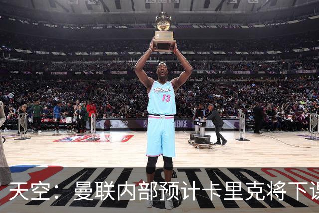 天空：曼联内部预计卡里克将下课；埃迪-豪和纳帅是接替人选