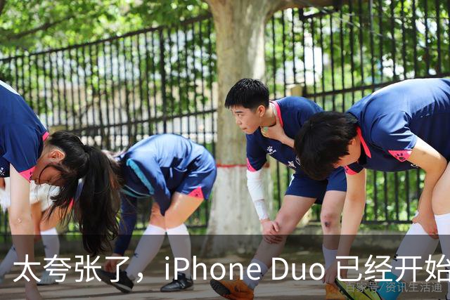 太夸张了，iPhone Duo 已经开始降价出售！