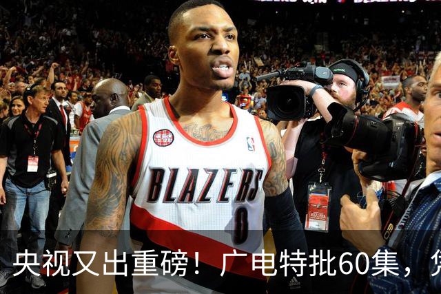 央视又出重磅！广电特批60集，凭什么让观众提前一年开始等