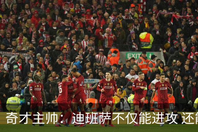 奇才主帅：迪班萨不仅能进攻 还能防守强点&抢下关键篮板