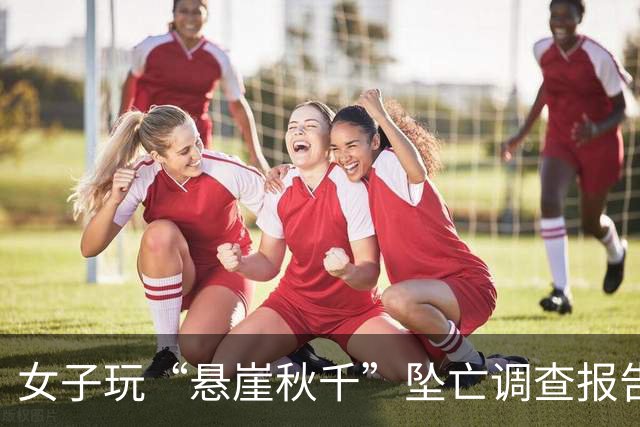 女子玩“悬崖秋千”坠亡调查报告公布：操作人员未正确操作释放绳，脱钩器释放装置提前打开致游客坠亡；2名事故直接责任人已移送司法机关处理