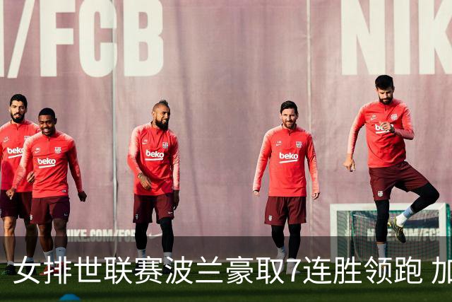 女排世联赛波兰豪取7连胜领跑 加拿大1-3塞尔维亚