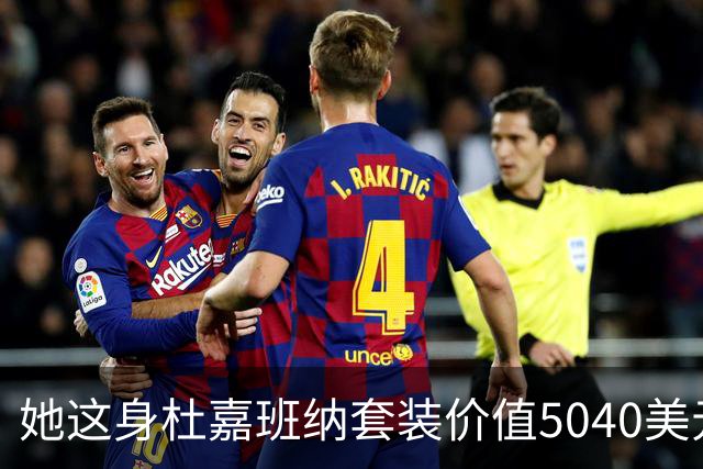 她这身杜嘉班纳套装价值5040美元，但对于她来说确实不算贵！
