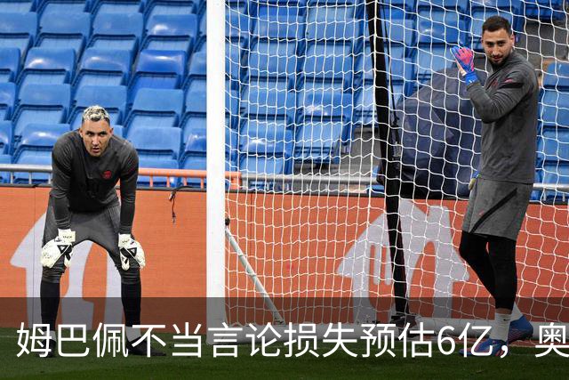 姆巴佩不当言论损失预估6亿，奥斯卡退役后呼吁尊重中国：同样是球星，格局高下立判