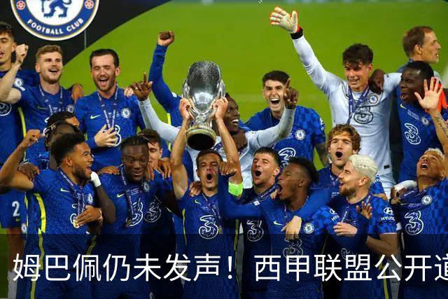 姆巴佩仍未发声！西甲联盟公开道歉：向中国人民表达最诚挚歉意