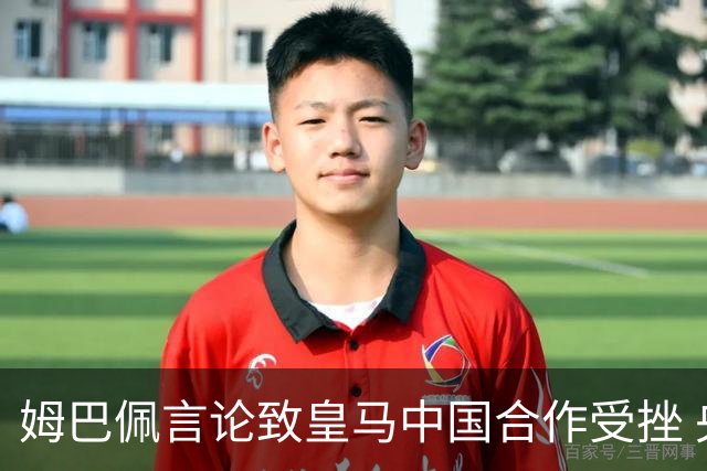 姆巴佩言论致皇马中国合作受挫 央视总台回应引热议