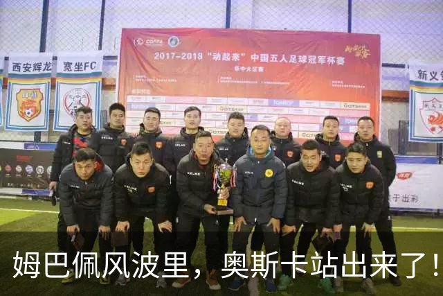 姆巴佩风波里，奥斯卡站出来了！在沪八年、白玉兰奖，字字真切