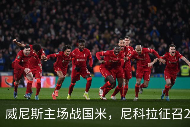 威尼斯主场战国米，尼科拉征召29名球员