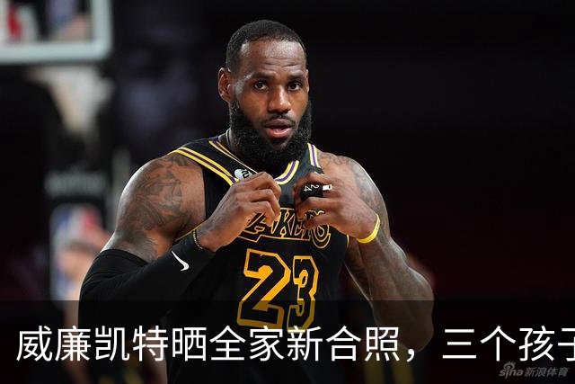 威廉凯特晒全家新合照，三个孩子齐露面，致敬山地救援志愿者