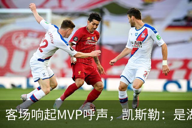 客场响起MVP呼声，凯斯勒：是湖人远征军吧？他实至名归