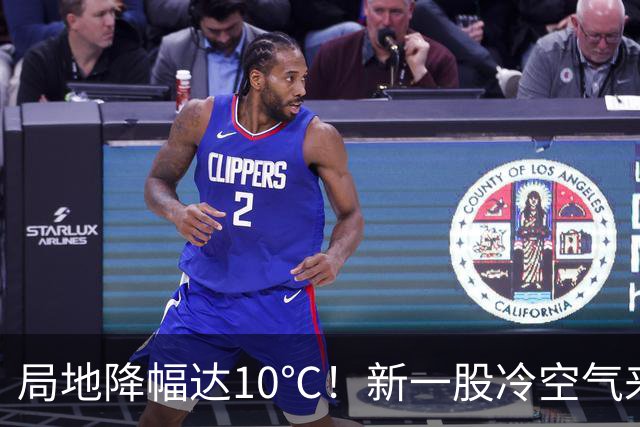 局地降幅达10℃！新一股冷空气来袭