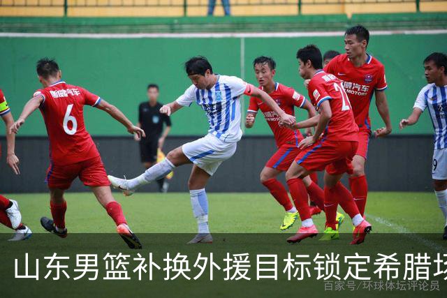 山东男篮补换外援目标锁定希腊场均15分双能卫泰里
